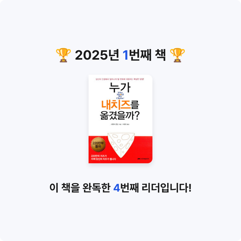 이예림님의 누가 내 치즈를 옮겼을까? 게시물 이미지