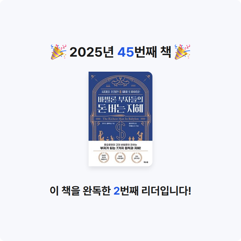 김윤정님의 바빌론 부자들의 돈 버는 지혜 게시물 이미지
