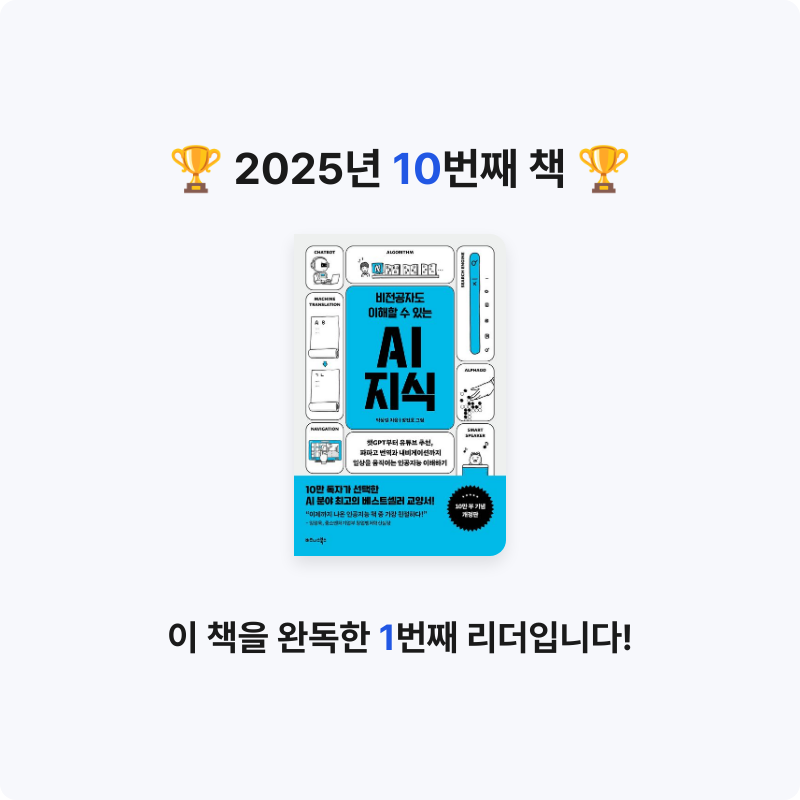 혜선서님의 비전공자도 이해할 수 있는 AI 지식 게시물 이미지