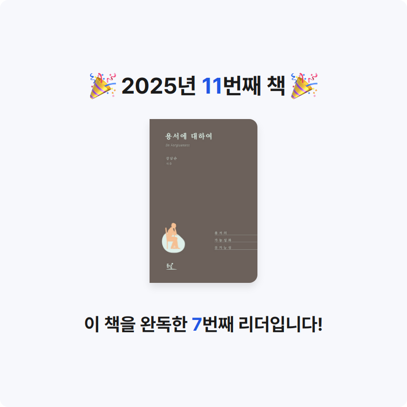 혜선서님의 용서에 대하여 게시물 이미지