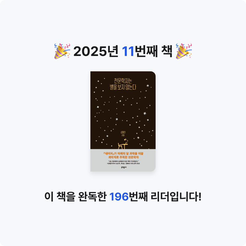 혜선서님의 천문학자는 별을 보지 않는다 게시물 이미지