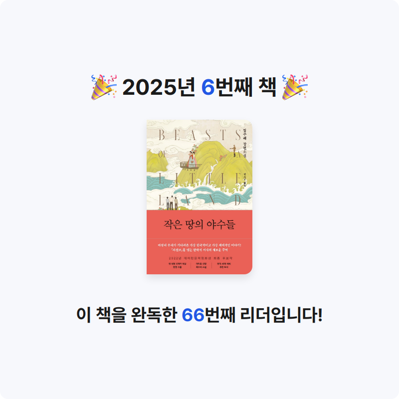 정민님의 작은 땅의 야수들 게시물 이미지