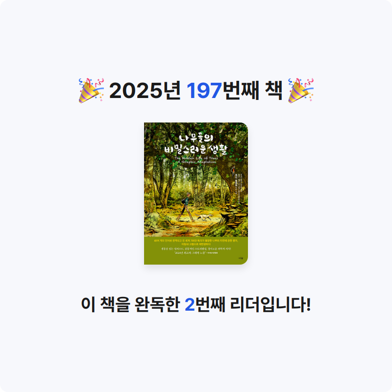 코코금님의 나무들의 비밀스러운 생활 게시물 이미지