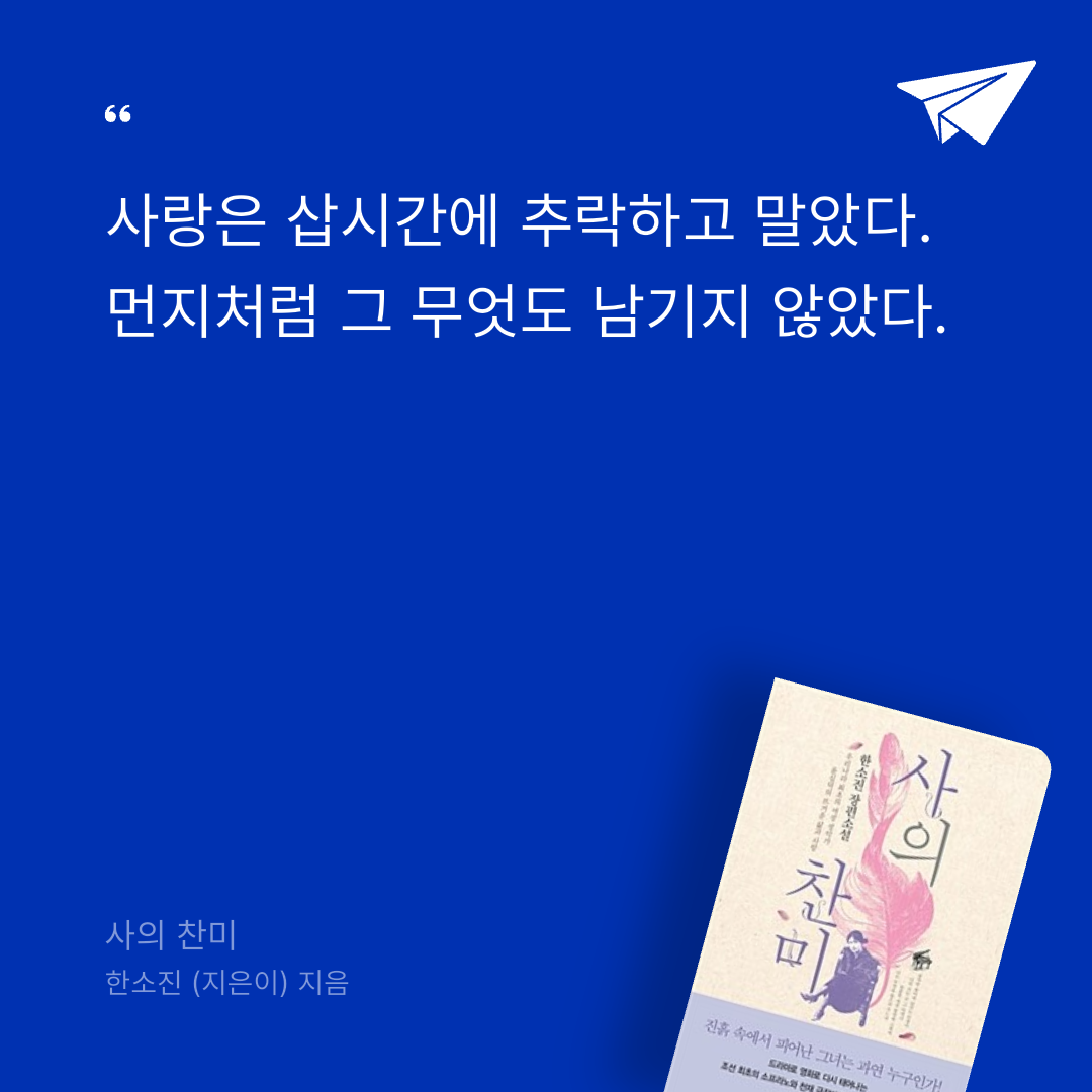 책읽는 무민님의 사의 찬미 게시물 이미지