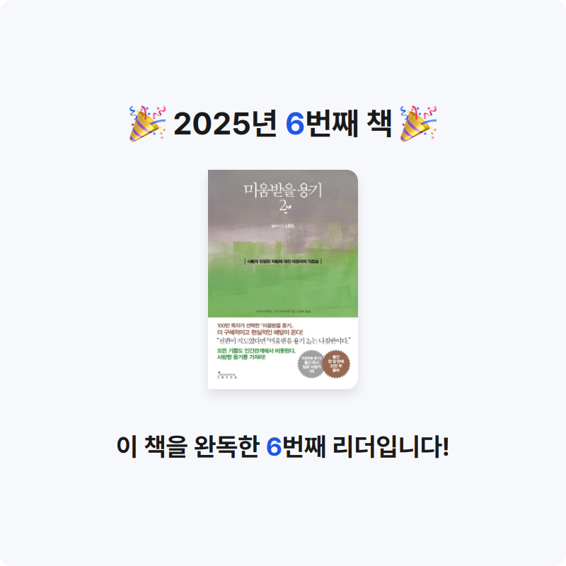 조은서님의 미움받을 용기 게시물 이미지