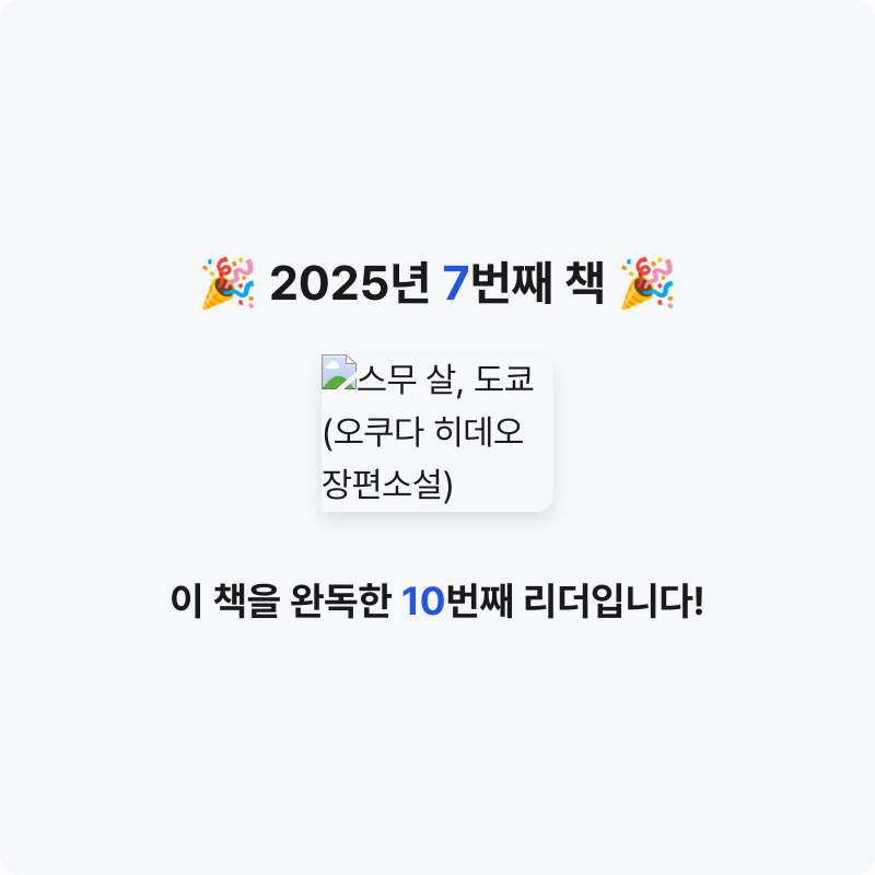 책읽는찌깨미님의 스무 살, 도쿄 게시물 이미지