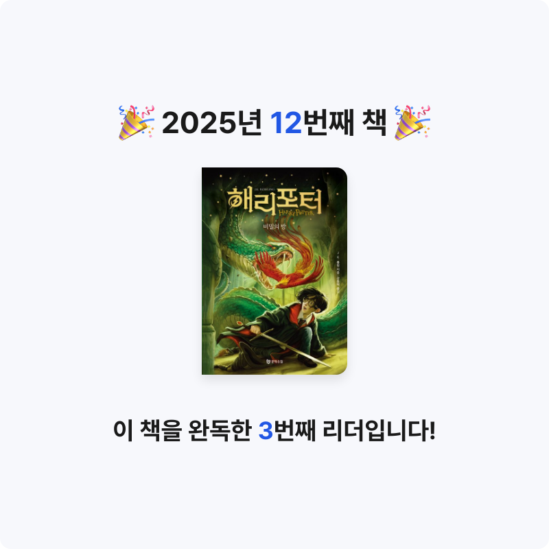 47__님의 해리 포터와 비밀의 방 게시물 이미지