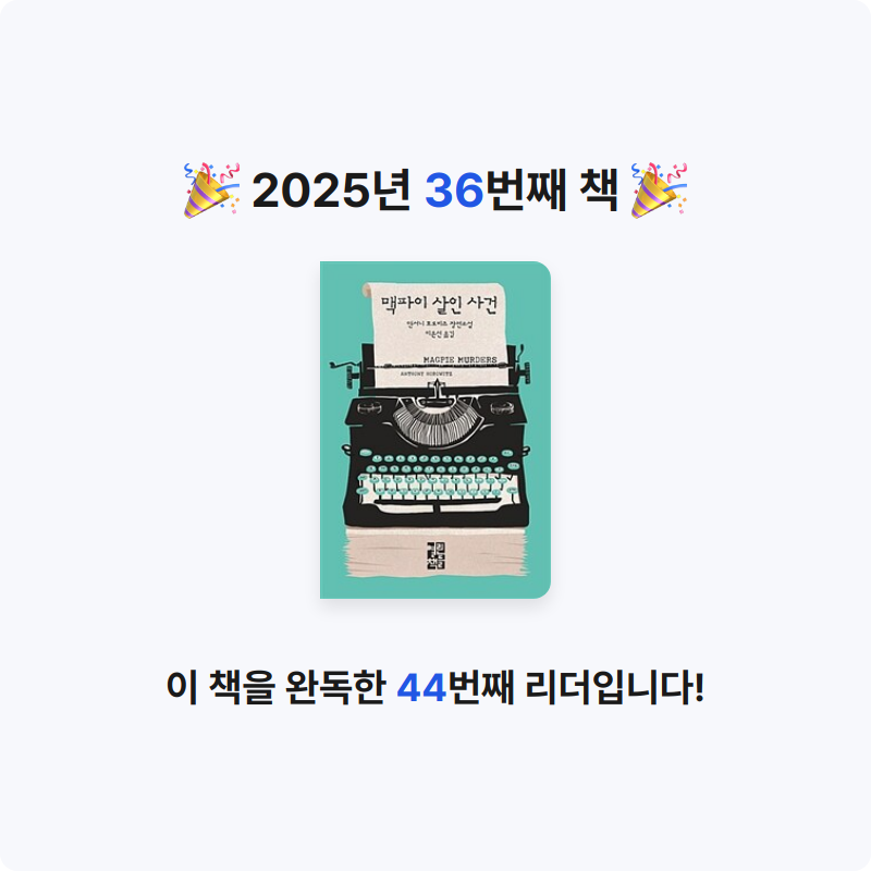 혜원님의 맥파이 살인 사건 게시물 이미지