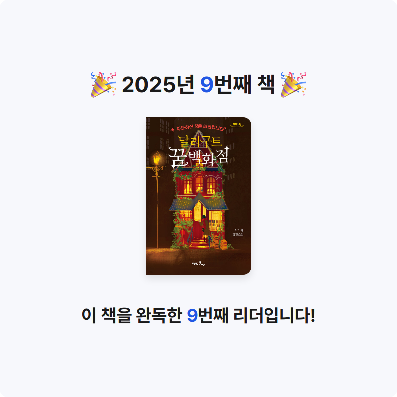 강무늬님의 달러구트 꿈 백화점 게시물 이미지