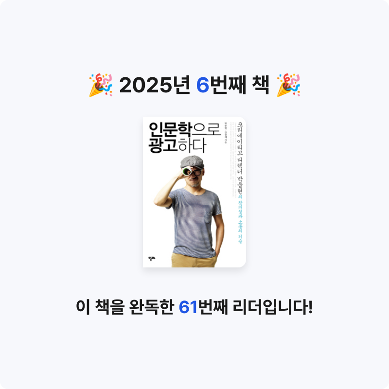 강민지님의 인문학으로 광고하다 게시물 이미지