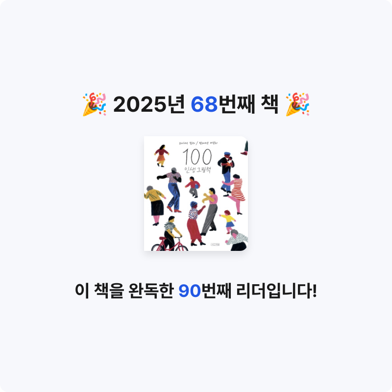 HW님의 100 인생 그림책 게시물 이미지