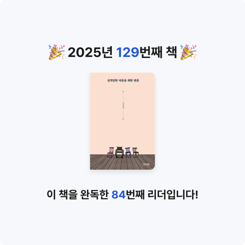 HW님의 실격당한 자들을 위한 변론 게시물 이미지