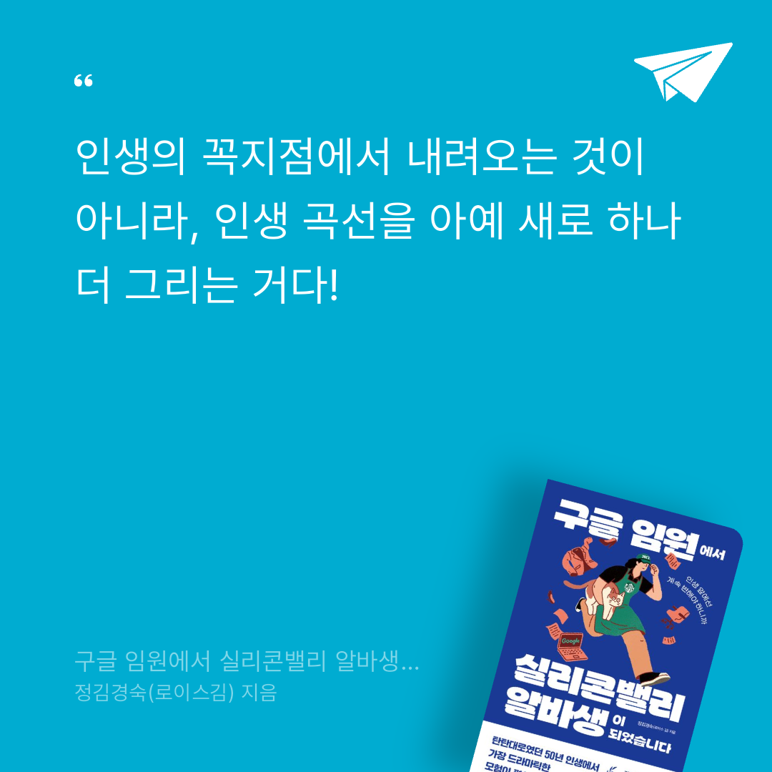 딸기우유님의 구글 임원에서 실리콘밸리 알바생이 되었습니다 게시물 이미지