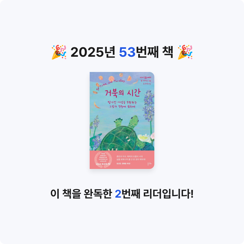 Soonjin님의 거북의 시간 게시물 이미지