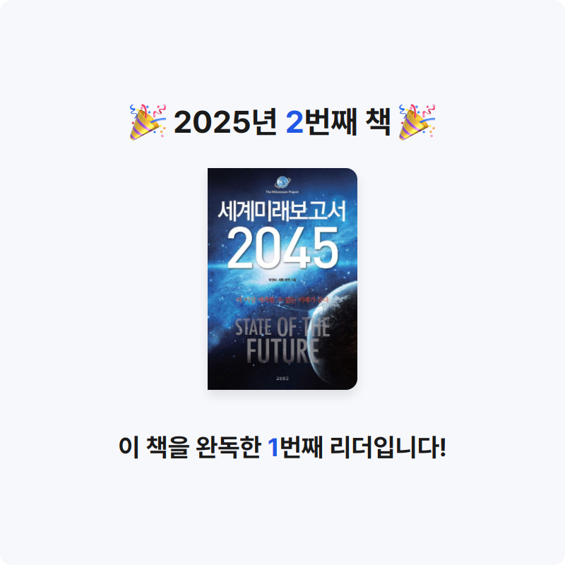 태형님의 세계미래보고서 2045 게시물 이미지