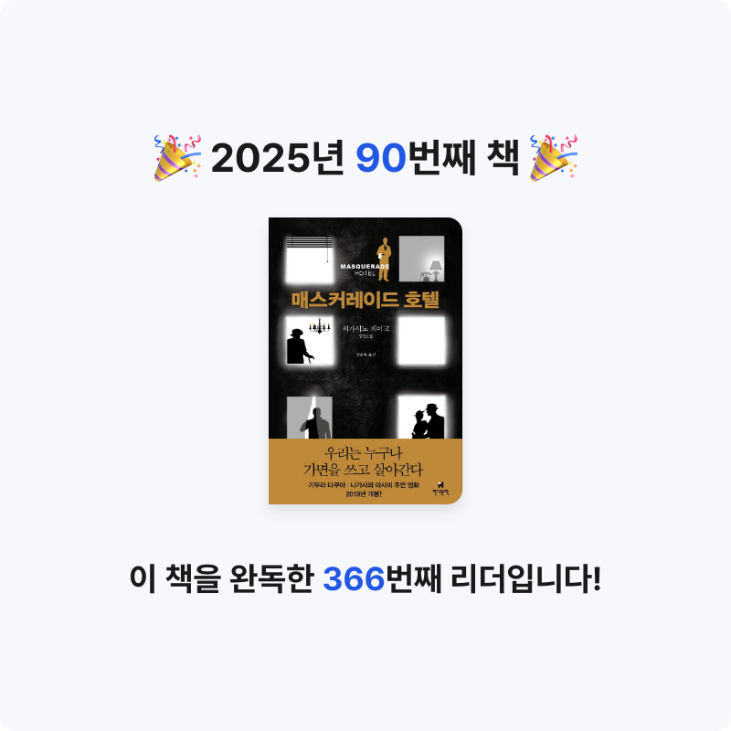 나미님의 매스커레이드 호텔 게시물 이미지