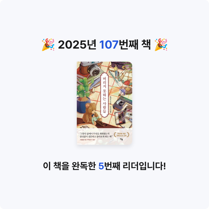 로즈베리님의 버리지 못하는 사람들 게시물 이미지