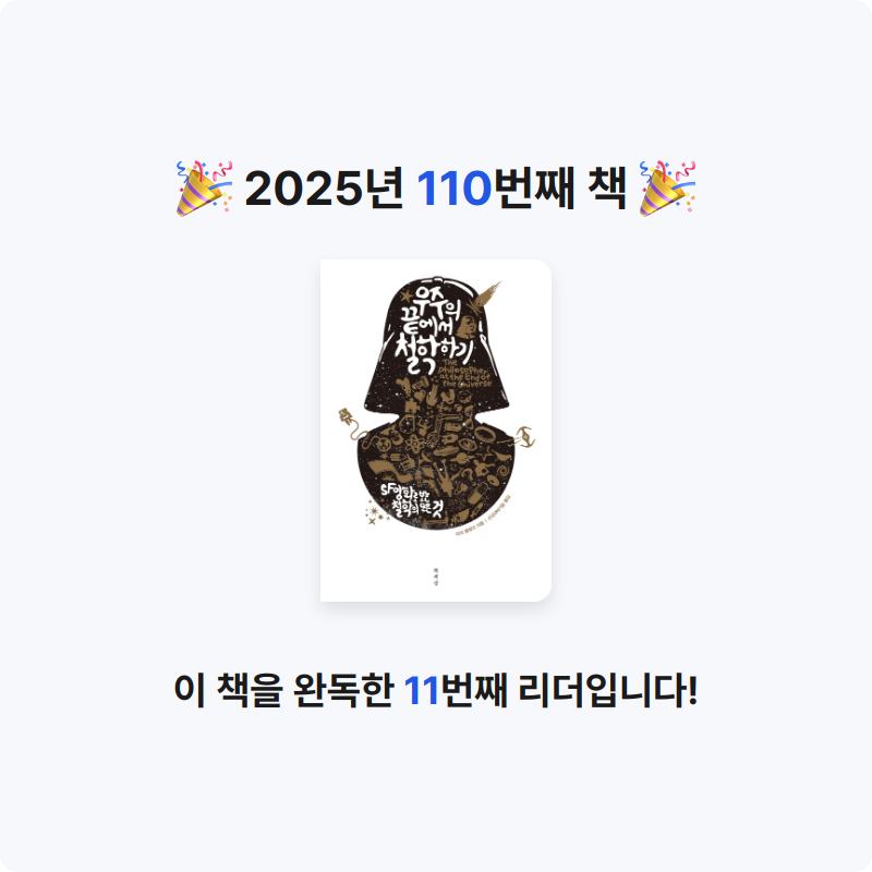 한희승님의 우주의 끝에서 철학하기 게시물 이미지