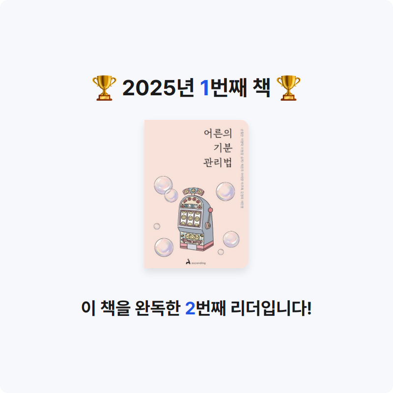 꼬작머리님의 어른의 기분 관리법 게시물 이미지