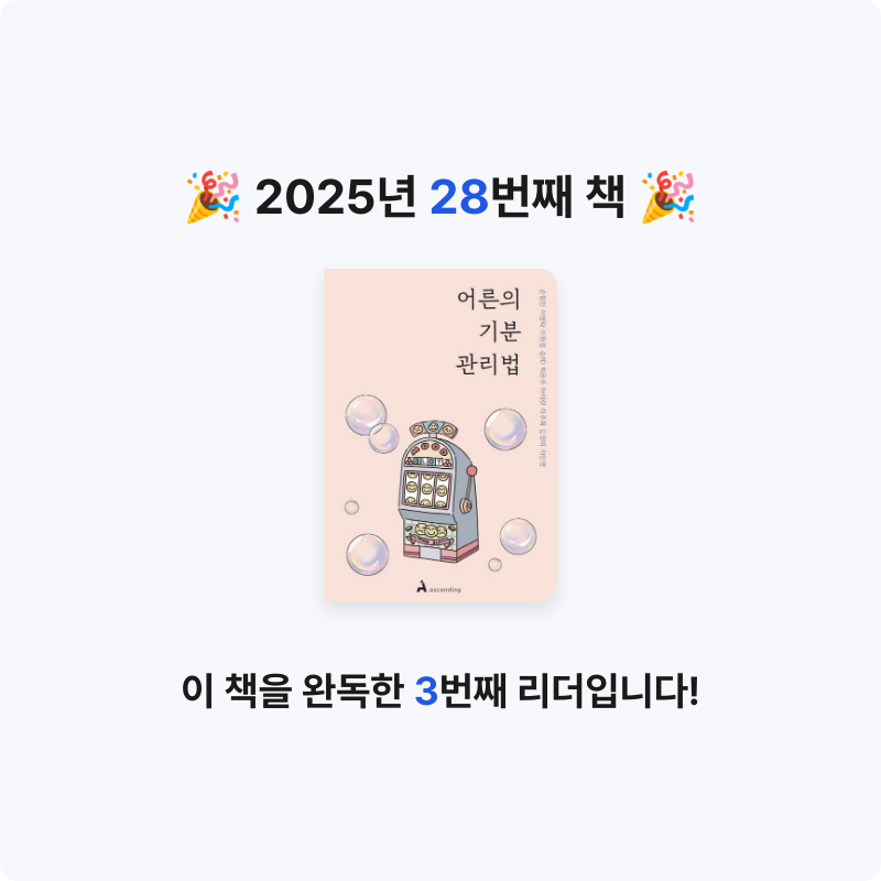 꼬작머리님의 어른의 기분 관리법 게시물 이미지