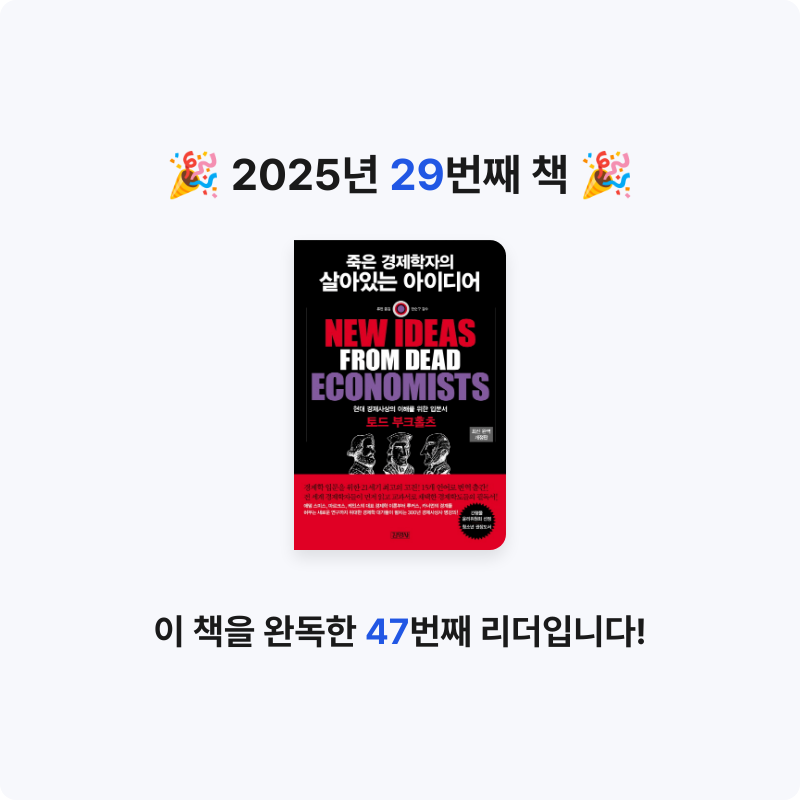 KO15님의 죽은 경제학자의 살아있는 아이디어 게시물 이미지