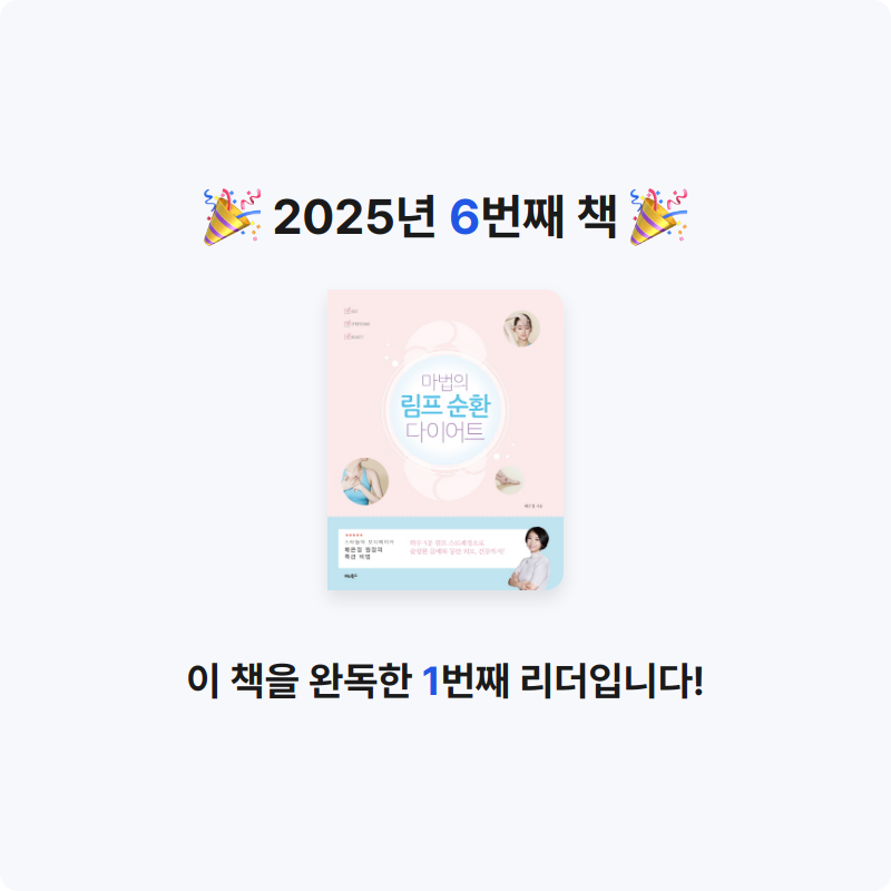 소제님의 마법의 림프 순환 다이어트 게시물 이미지