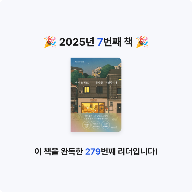 표현정님의 어서 오세요, 휴남동 서점입니다 게시물 이미지