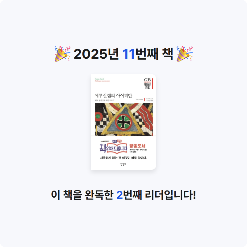 yuki님의 예루살렘의 아이히만 게시물 이미지