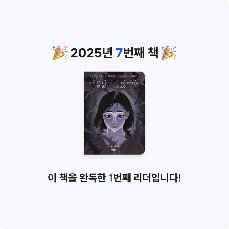 책읽는찌깨미님의 너를 낳지 않았어야 게시물 이미지