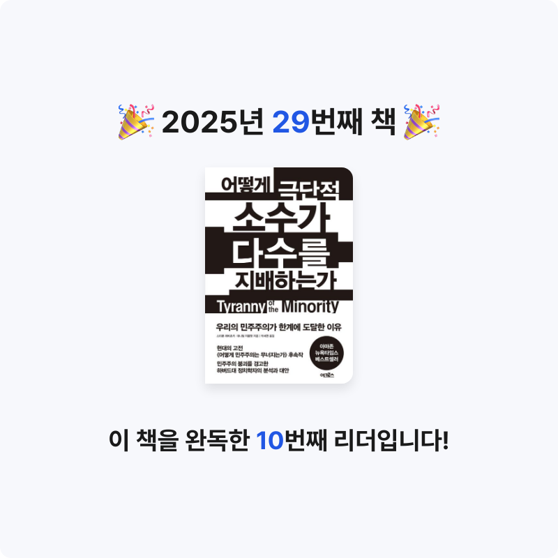 오미님의 어떻게 극단적 소수가 다수를 지배하는가 게시물 이미지