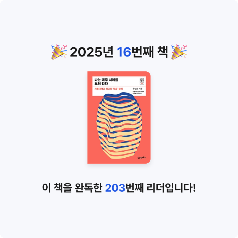 조미현님의 나는 매주 시체를 보러 간다 게시물 이미지