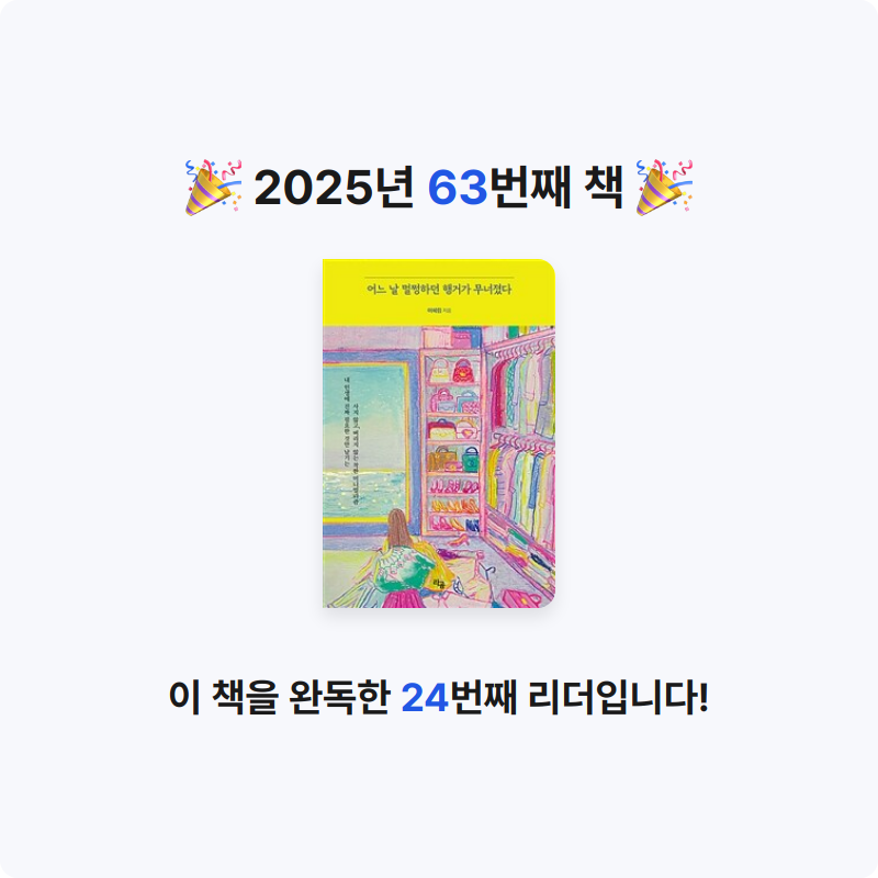 책읽는 무민님의 어느 날 멀쩡하던 행거가 무너졌다 게시물 이미지