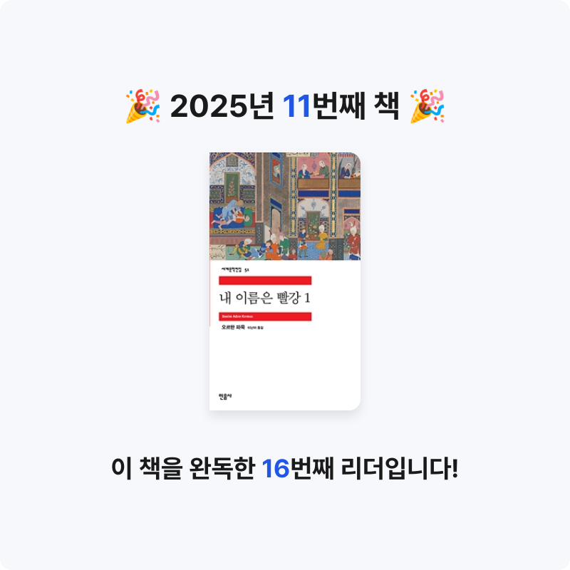 김은정님의 내 이름은 빨강 1 게시물 이미지