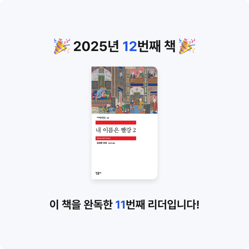 김은정님의 내 이름은 빨강 2 게시물 이미지