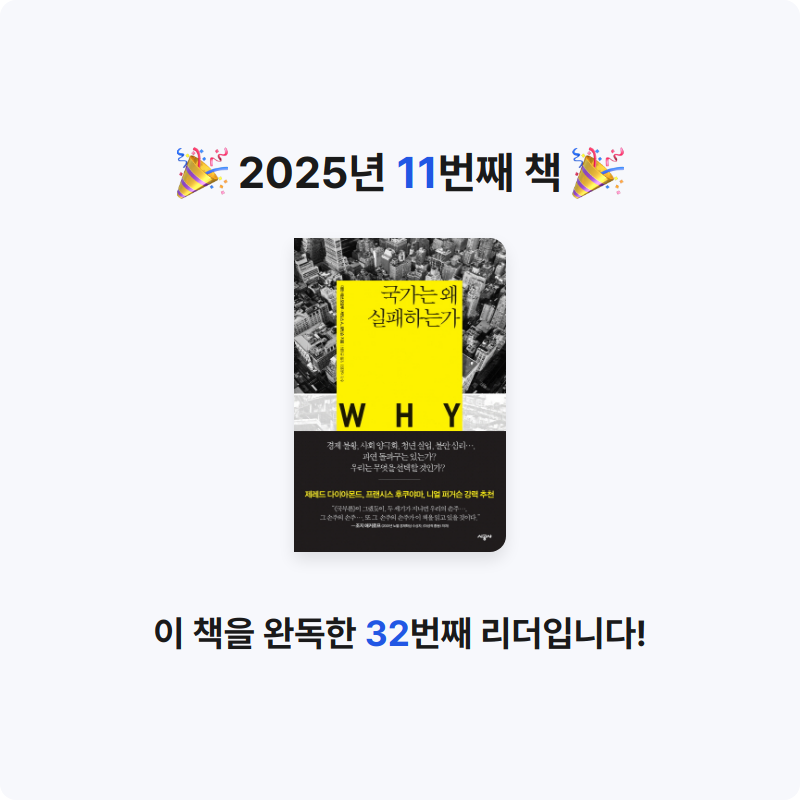 낮잠고양이님의 국가는 왜 실패하는가 게시물 이미지