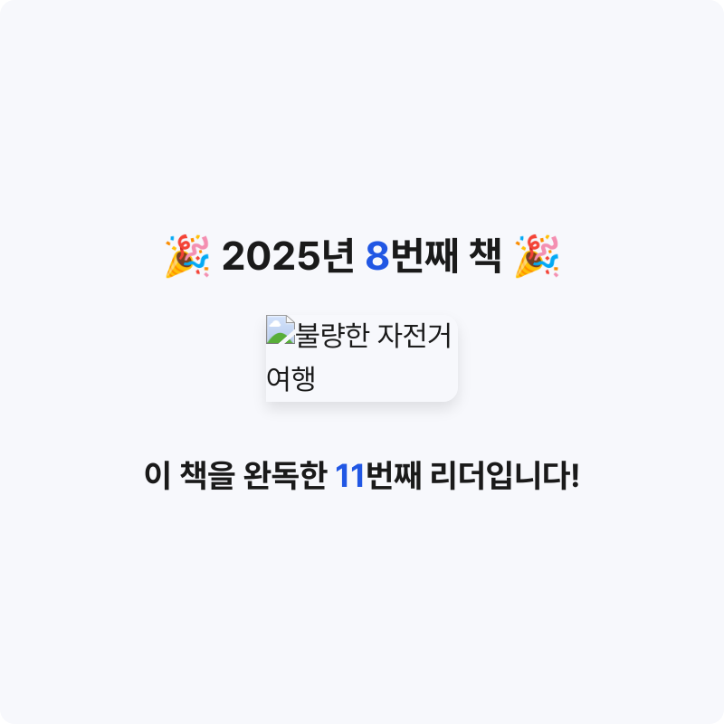 10309 유지수님의 불량한 자전거 여행 게시물 이미지