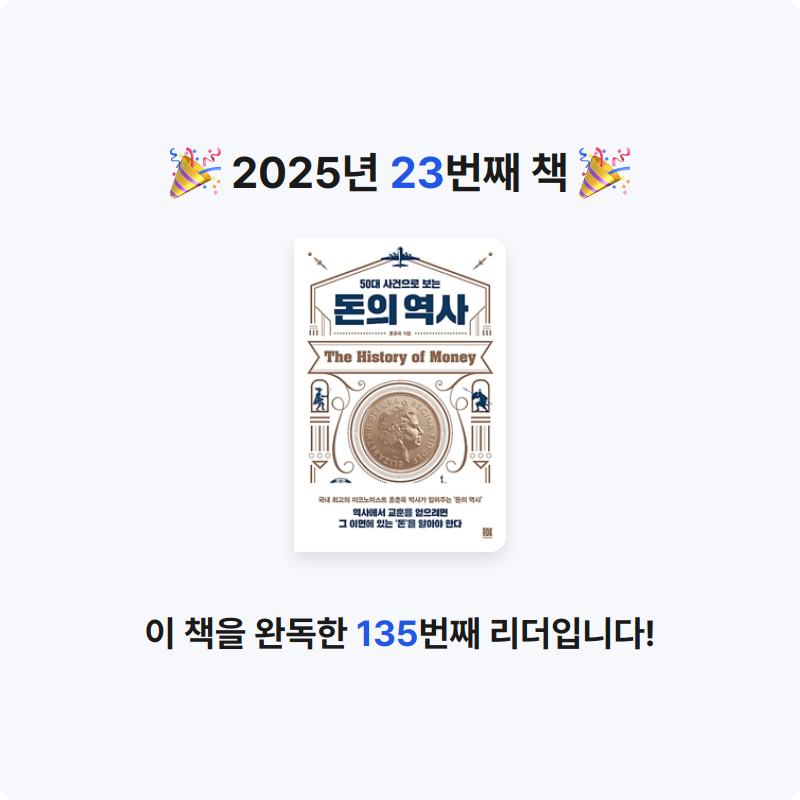 조서연님의 50대 사건으로 보는 돈의 역사 게시물 이미지