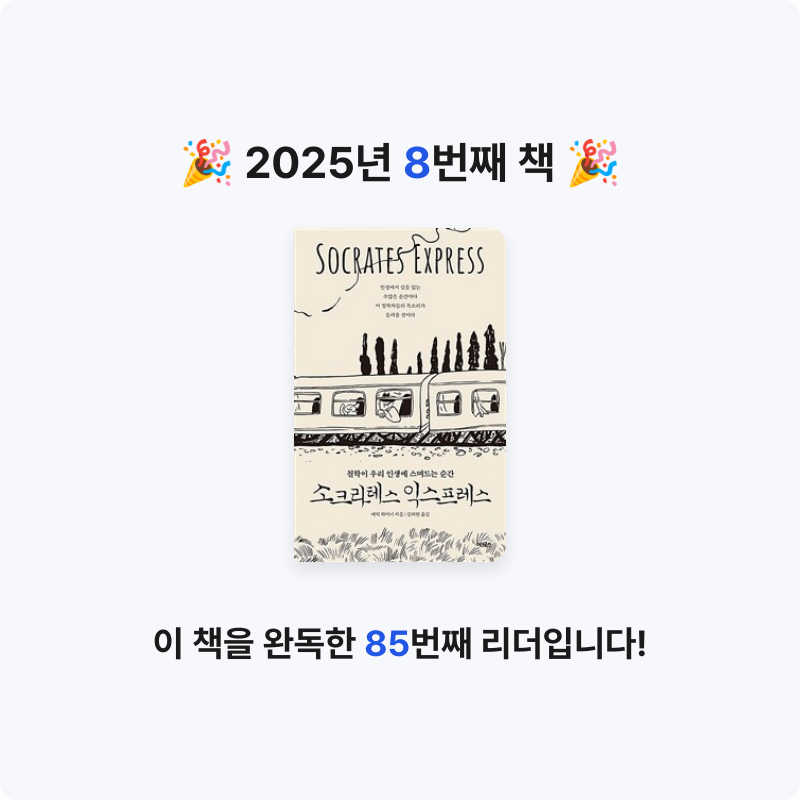 조서연님의 소크라테스 익스프레스 게시물 이미지