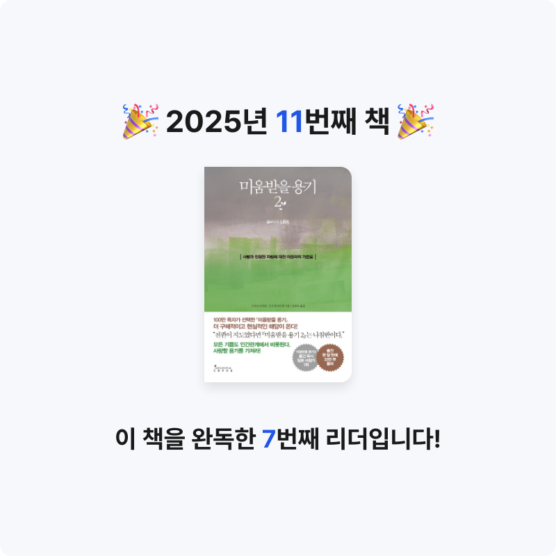 조서연님의 미움받을 용기 게시물 이미지