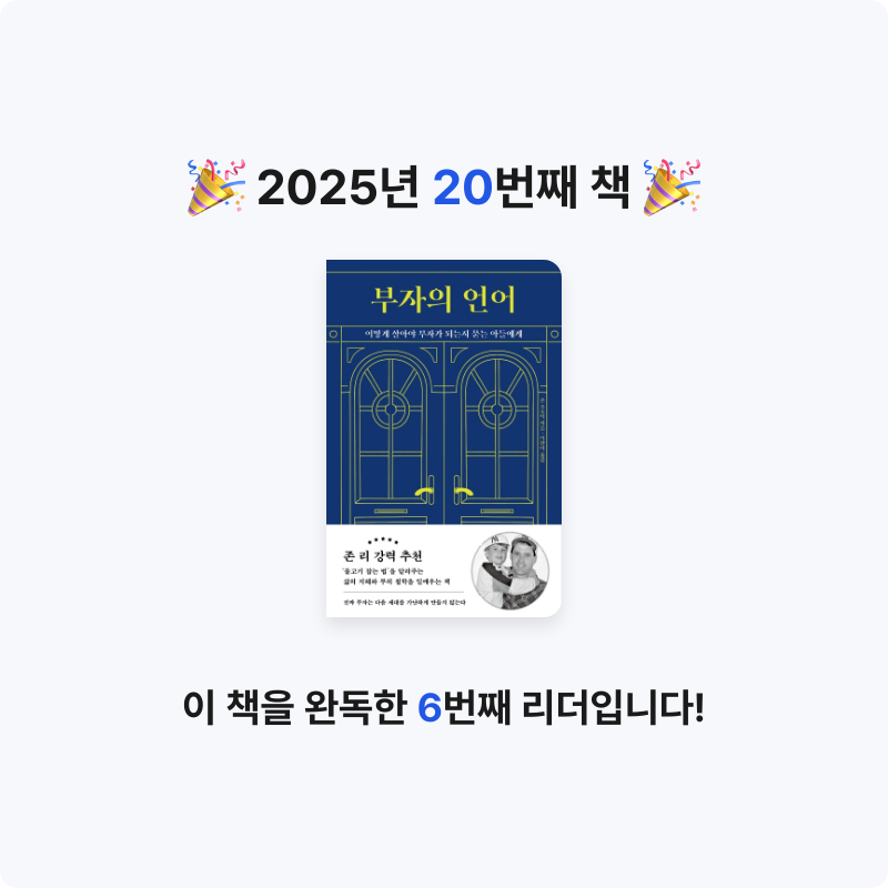 조서연님의 부자의 언어 게시물 이미지