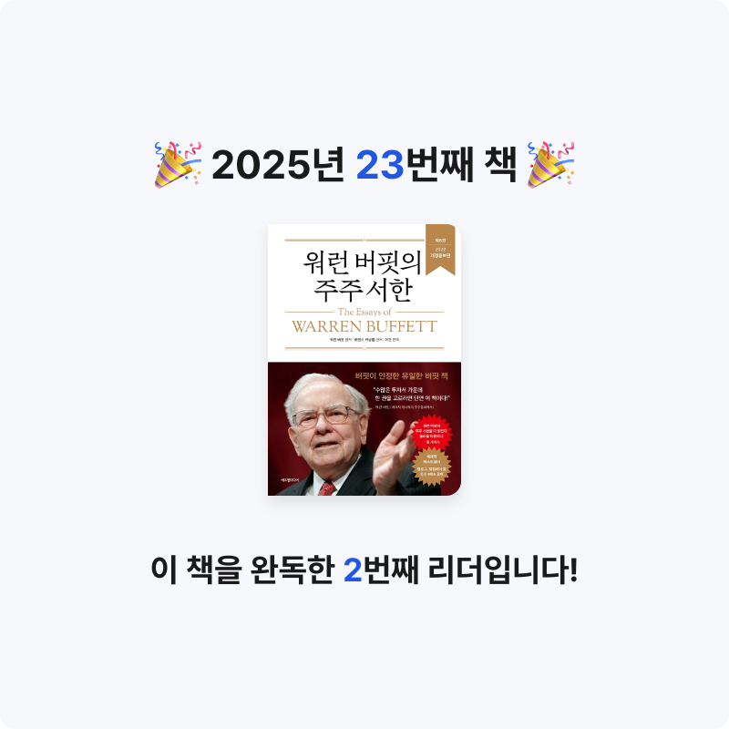 조서연님의 워런 버핏의 주주 서한 게시물 이미지