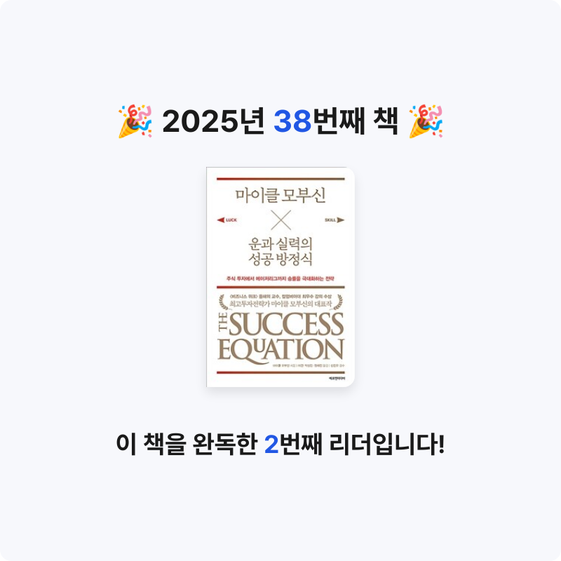 조서연님의 마이클 모부신 운과 실력의 성공 방정식 게시물 이미지