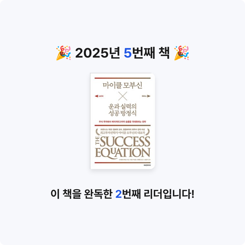 조서연님의 마이클 모부신 운과 실력의 성공 방정식 게시물 이미지