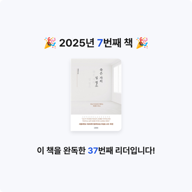 조서연님의 죽은 자의 집 청소 게시물 이미지