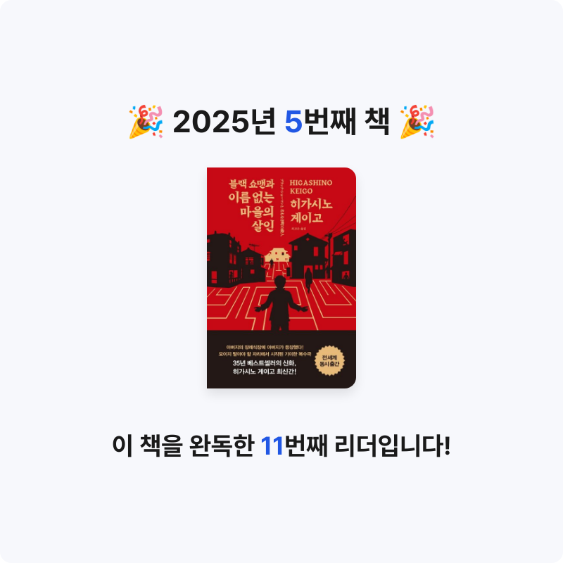 조서연님의 블랙 쇼맨과 이름 없는 마을의 살인 게시물 이미지