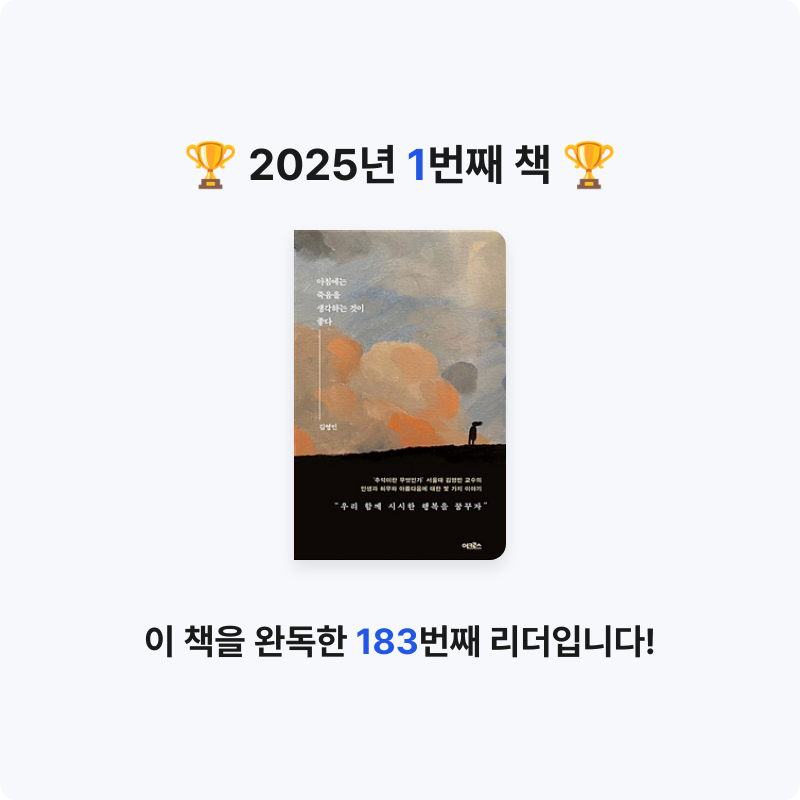 김민수님의 아침에는 죽음을 생각하는 것이 좋다 게시물 이미지