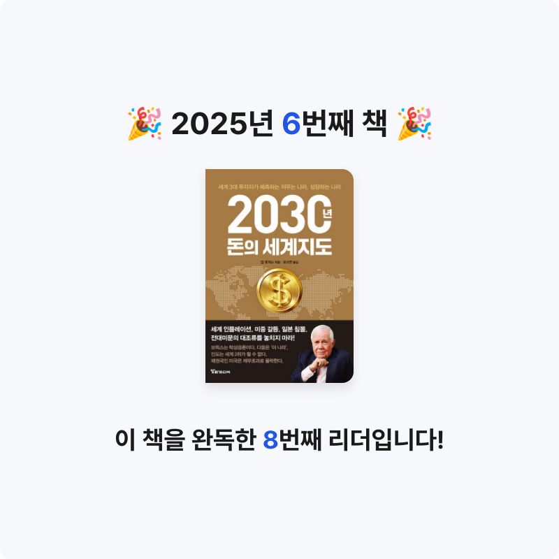 Hailey님의 2030년, 돈의 세계지도 게시물 이미지