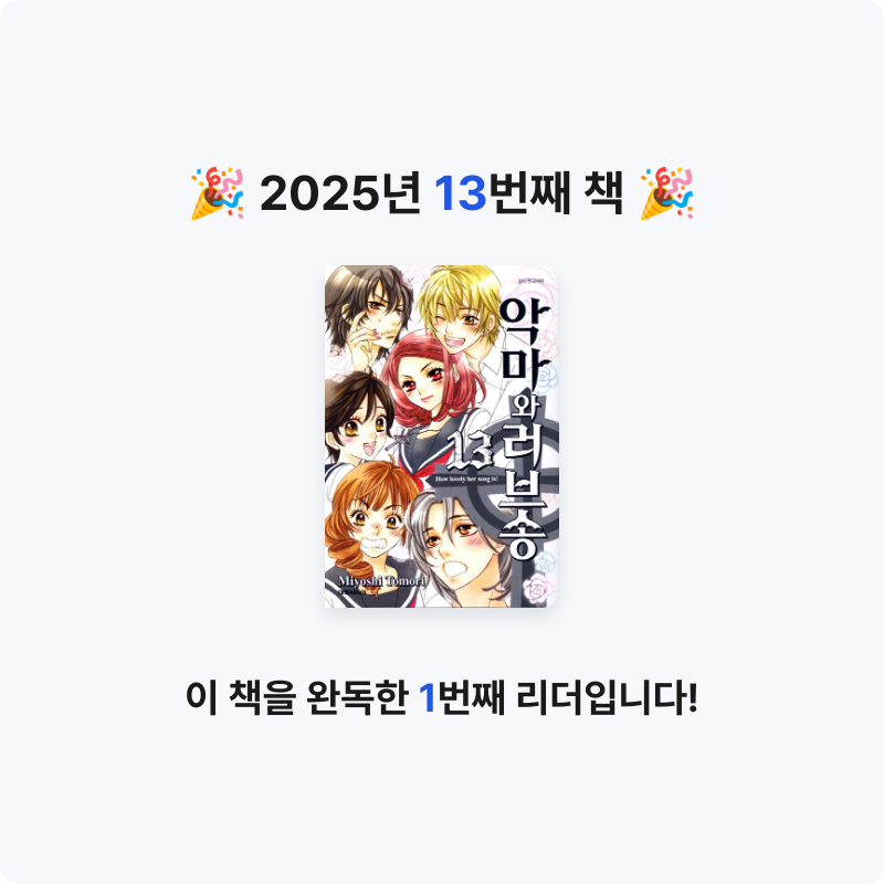 유네유네님의 악마와 러브송 13 게시물 이미지