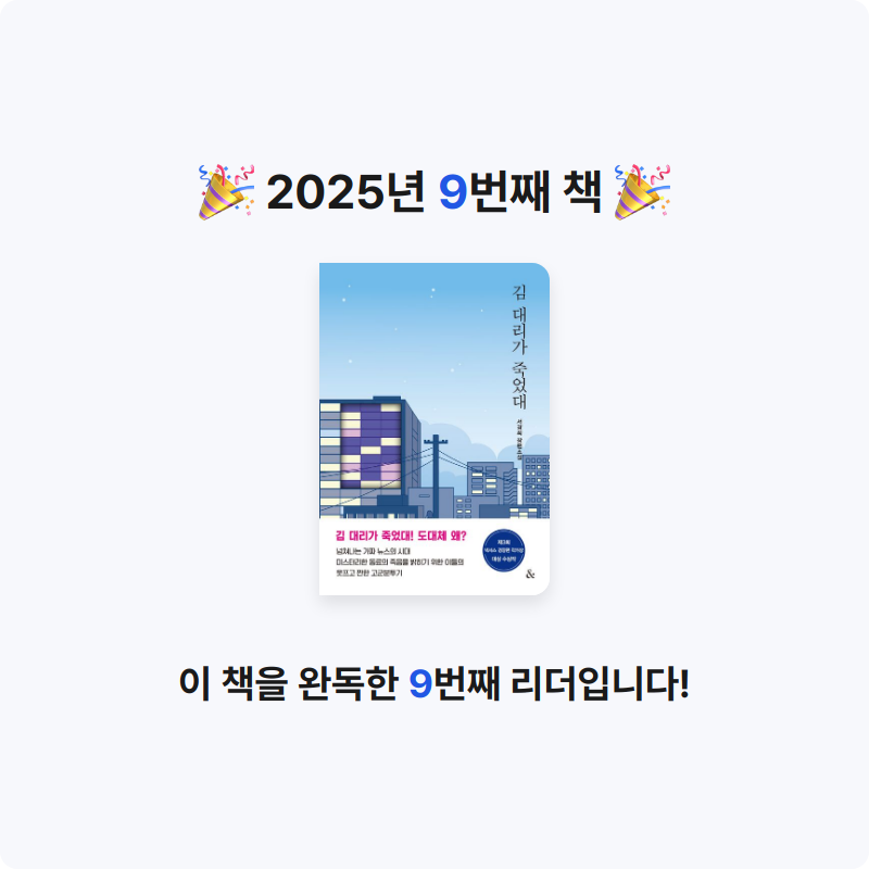 박희정님의 김 대리가 죽었대 게시물 이미지