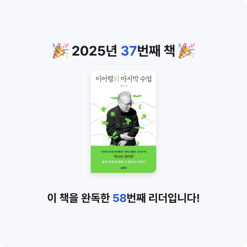 배희진님의 이어령의 마지막 수업 게시물 이미지